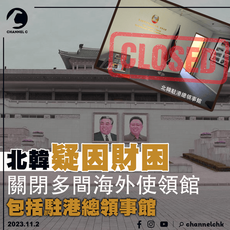 疑因國際制裁陷入財困　北韓關閉多間海外使領館　包括駐港總領事館