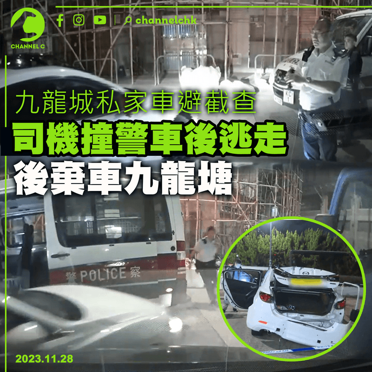 九龍城私家車避截查　司機撞警車後逃走　後棄車九龍塘