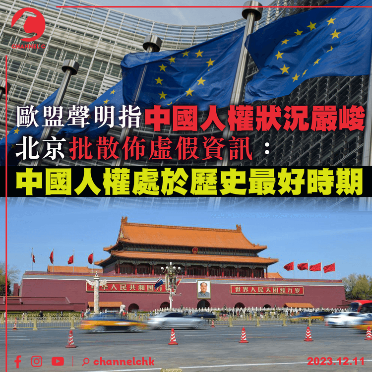 歐盟聲明指中國人權狀況嚴峻　北京批散佈虛假資訊：處於歷史最好時期