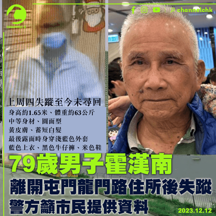 幫幫眼｜79歲男子霍漢南　離開屯門龍門路住所後失蹤　警方籲市民提供消息