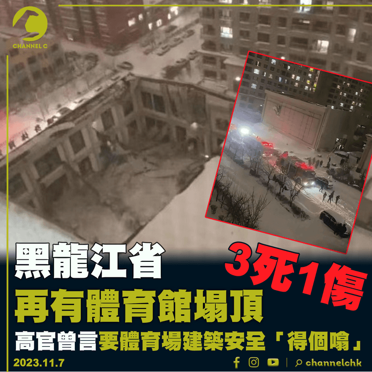 黑龍江再有體育館塌頂3死1傷　高官曾言要體育場建築安全「得個噏」