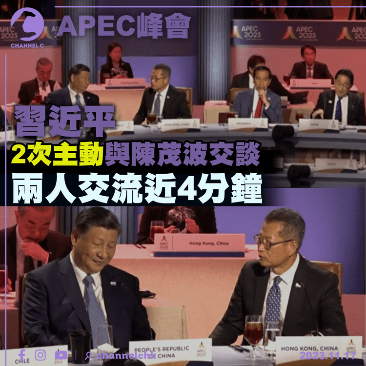 APEC峰會｜習近平2次主動與陳茂波交談　致辭盼與APEC成員加強合作　實現綠色轉型
