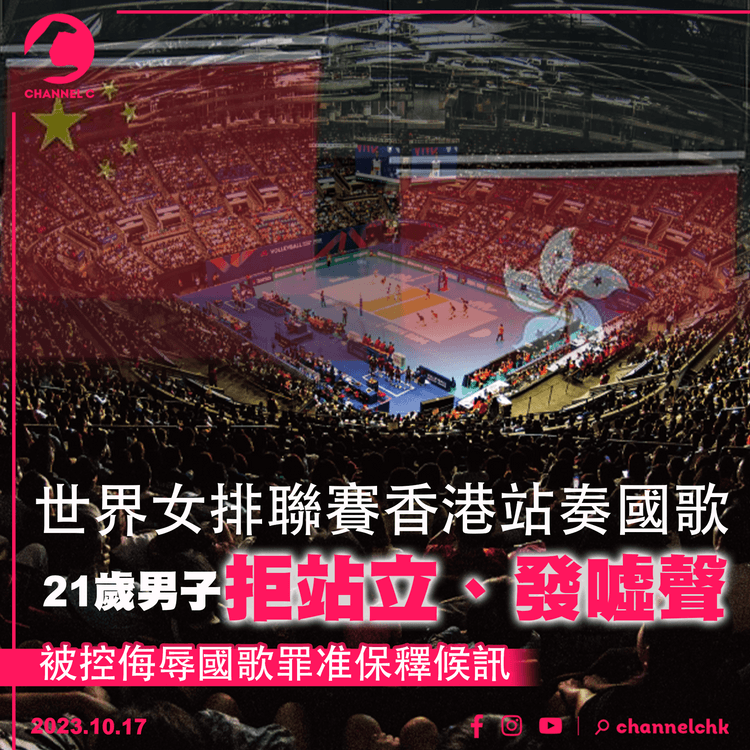 世界女排聯賽香港站奏國歌　21歲男子拒站立、發噓聲　被控侮辱國歌罪准保釋候訊
