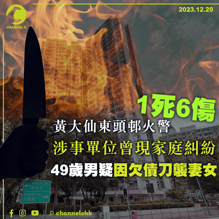 黃大仙東頭邨火警1死6傷　涉事單位曾發生家庭糾紛　49歲男疑因欠債刀襲妻女
