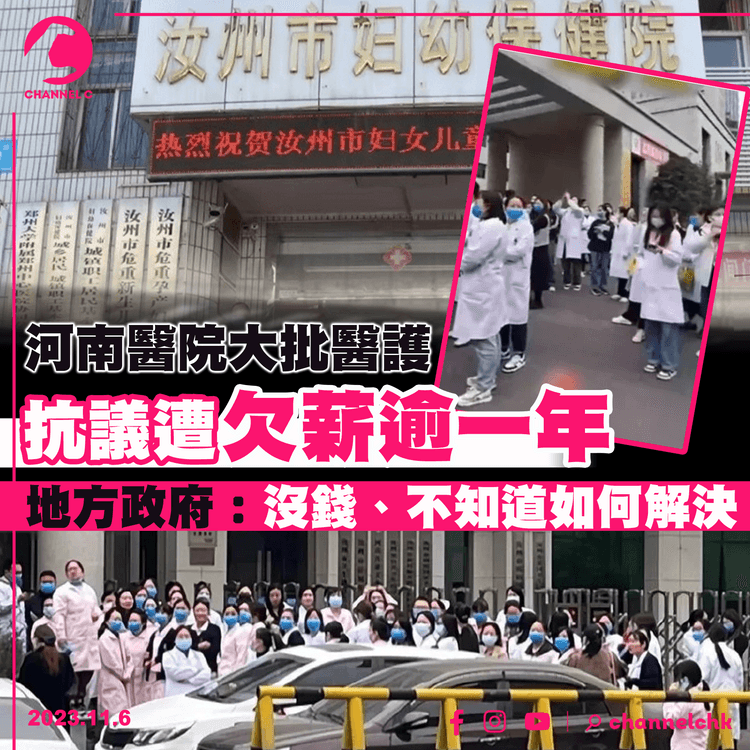 河南醫院大批醫護抗議遭欠薪逾一年　地方政府：沒錢、不知道如何解決