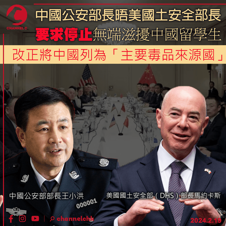 中國公安部長晤美國土安全部長　要求停止無端滋擾中國留學生　改正將中國列為「主要毒品來源國」
