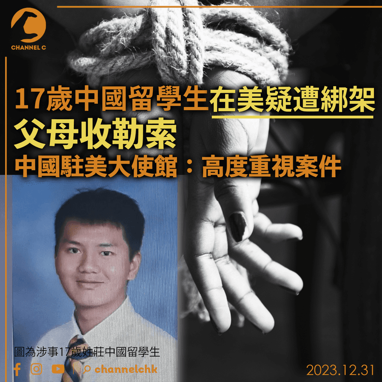 17歲中國留學生在美疑遭綁架　父母收勒索信　中國駐美大使館：高度重視案件