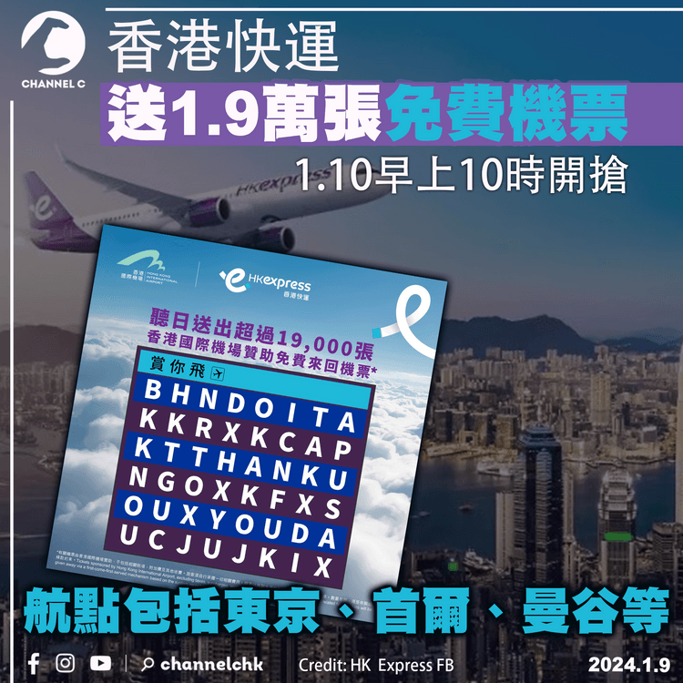 香港快運送1.9萬張免費機票　1.10早上10時開搶　航點包括東京、首爾、曼谷等