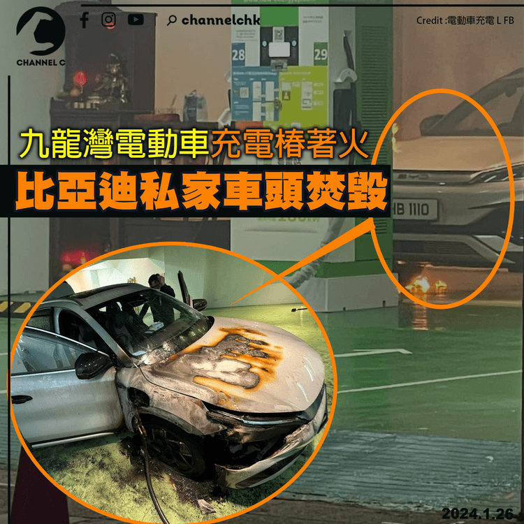 九龍灣電動車充電椿著火　比亞迪私家車頭焚毀