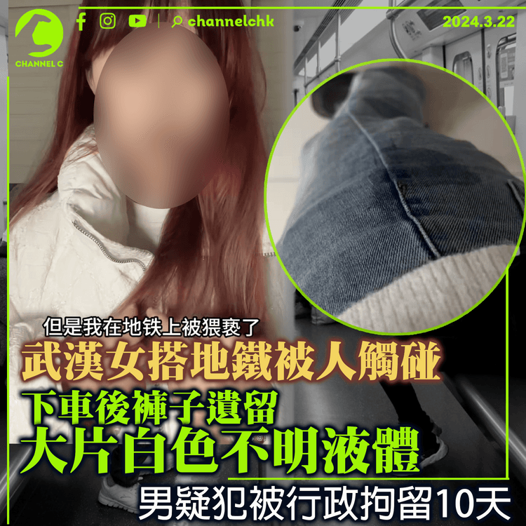 武漢女搭地鐵被碰了幾下　下車後見褲子遺留大片白色不明液體　男疑犯被拘留10天