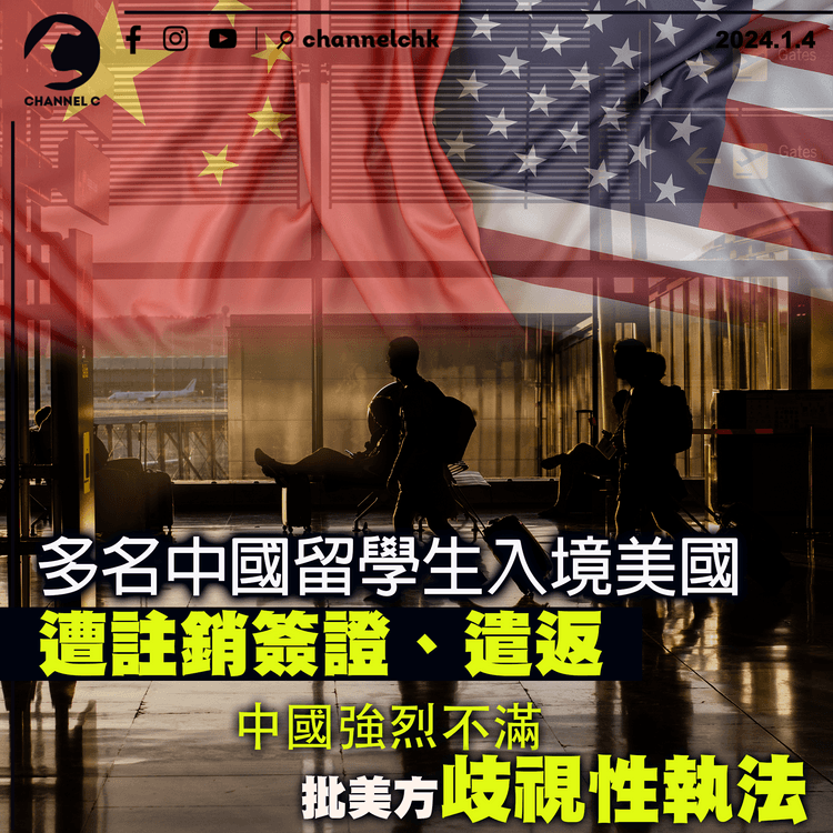 多名中國留學生入境美國遭註銷簽證、遣返　中國強烈不滿　批美方歧視性執法