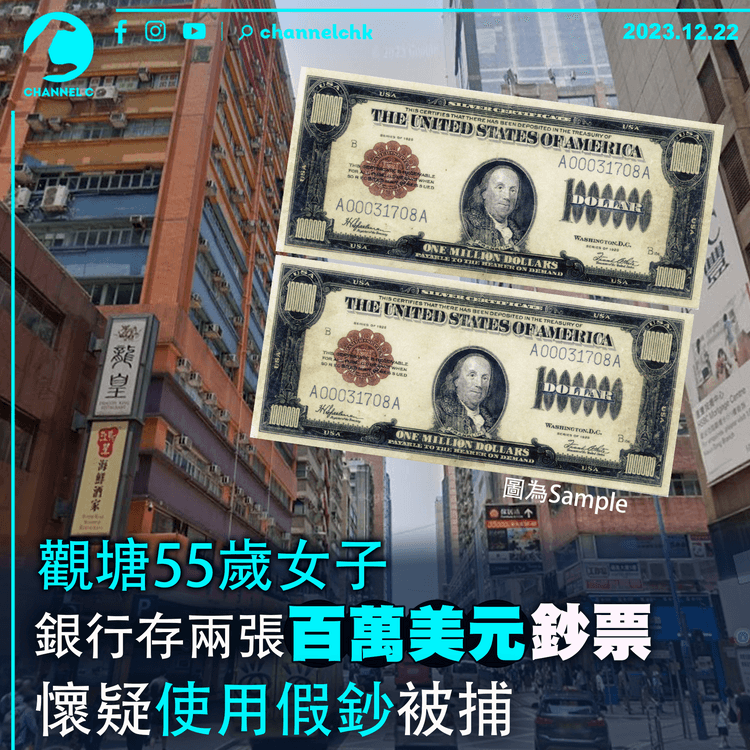 觀塘55歲女子銀行存兩張「百萬美元」鈔票　懷疑使用假鈔被捕
