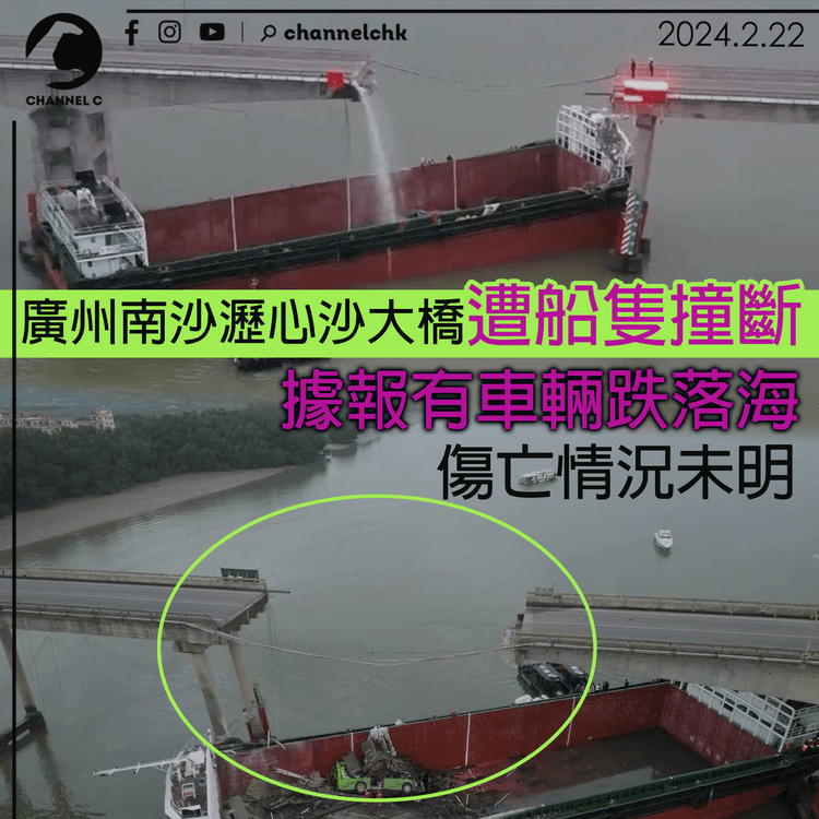 廣州南沙瀝心沙大橋遭船隻撞斷 據報有車輛跌落海 傷亡情況未明