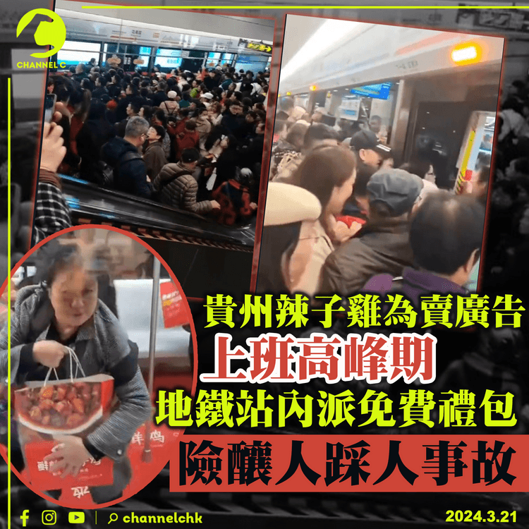 貴州辣子雞為賣廣告　上班高峰期地鐵站內派免費禮包　險釀人踩人事故