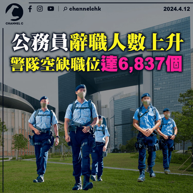 公務員辭職人數上升　警隊空缺職位達6,837個