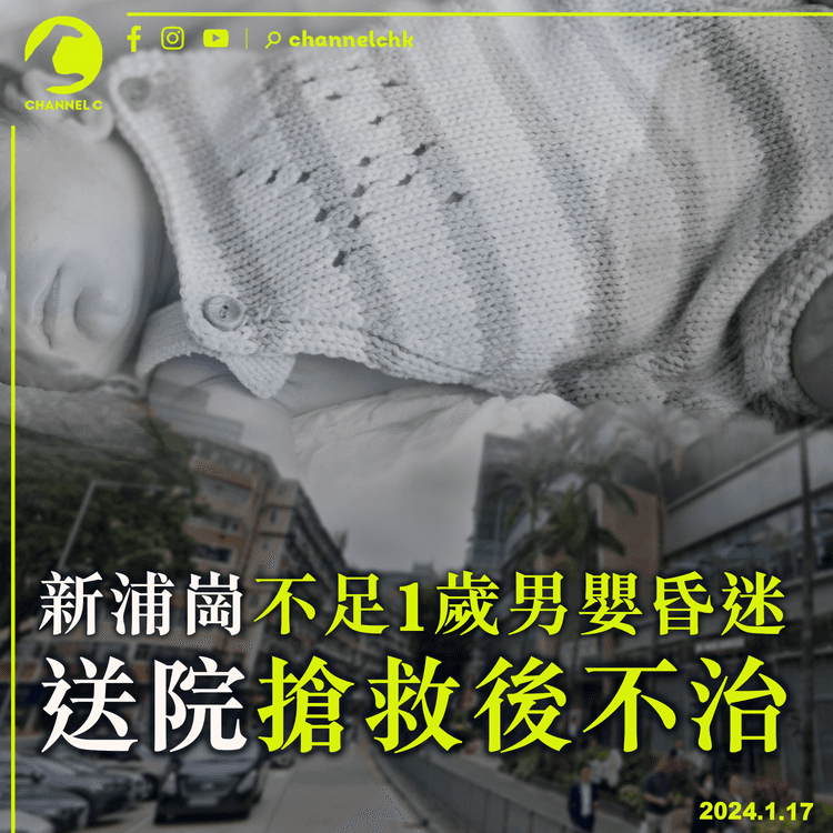 新浦崗約11個月大男嬰昏迷　送院搶救後不治