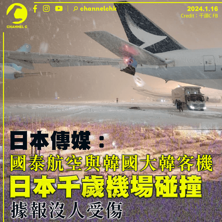 日本傳媒：國泰航空與韓國大韓客機　在日本千歲機場碰撞　據報沒人傷