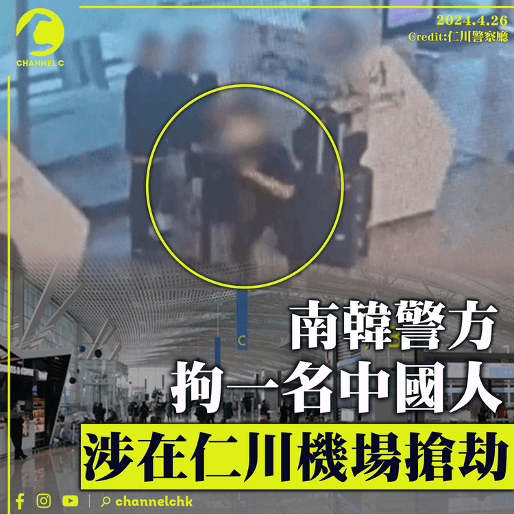 一名中國人涉在南韓機場搶劫　被警方拘捕