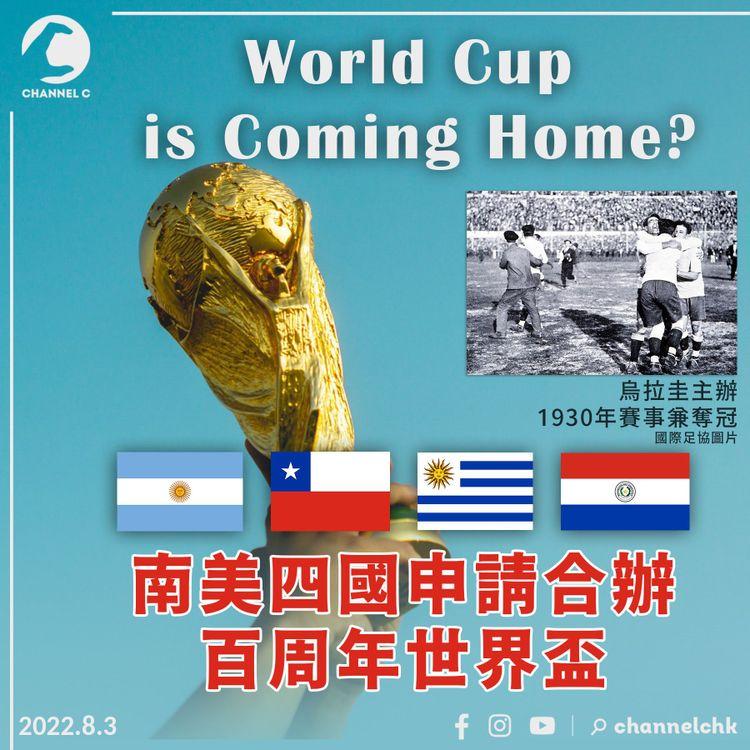 World Cup is Coming Home? 烏拉圭等四國申請合辦百周年世界盃