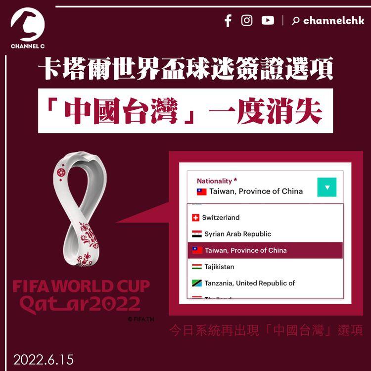 卡塔爾世界盃球迷簽證選項 「中國台灣」一度消失　