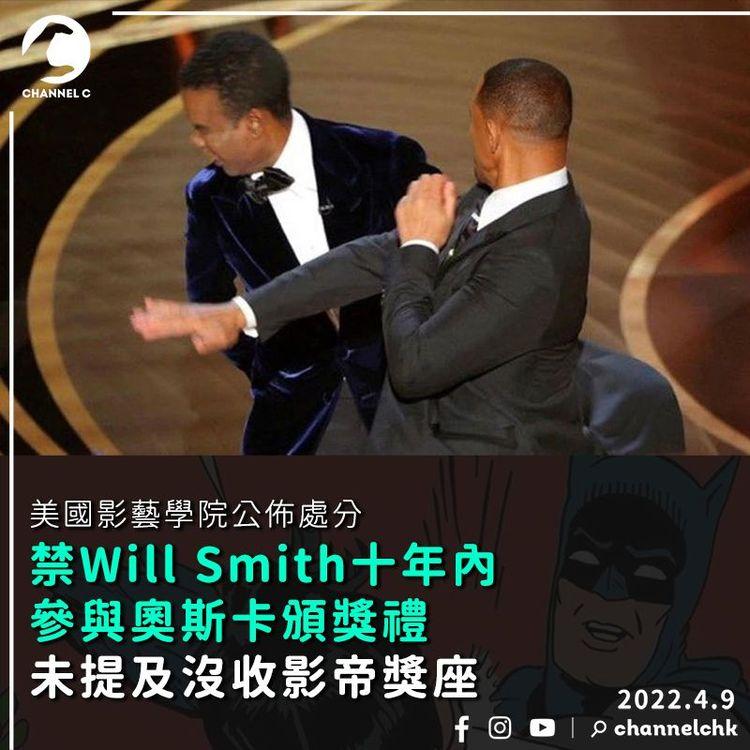 Will Smith掌摑風波受處分 被禁十年內參與奧斯卡等活動