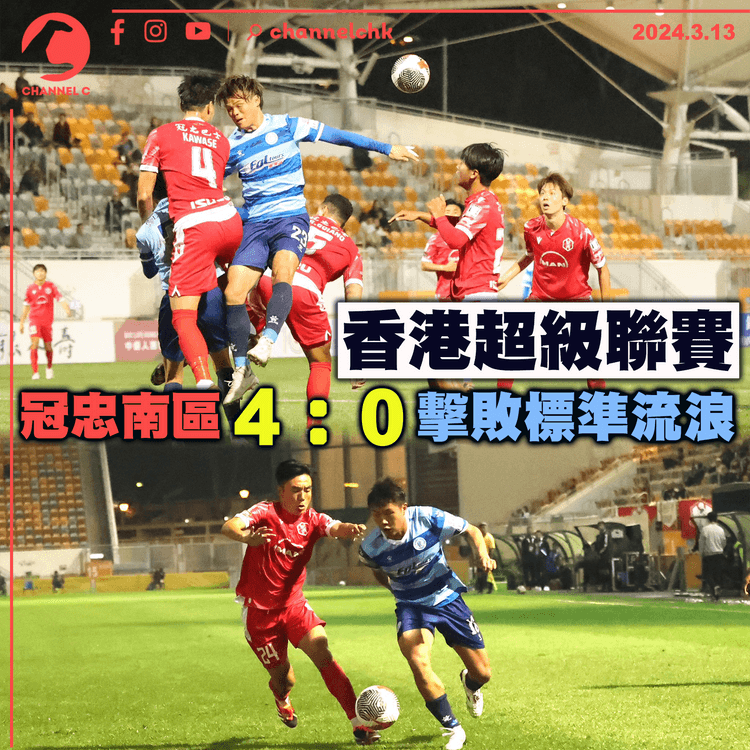 香港超級聯賽　冠忠南區4：0擊敗標準流浪