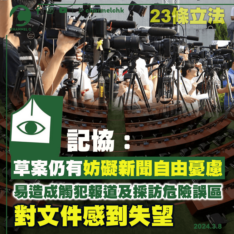 23條立法｜記協：草案仍有妨礙新聞自由憂慮　對文件感到失望