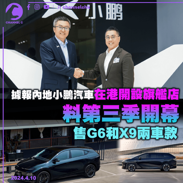 據報小鵬汽車在港開設旗艦店　料第三季開幕　售G6和X9兩車款