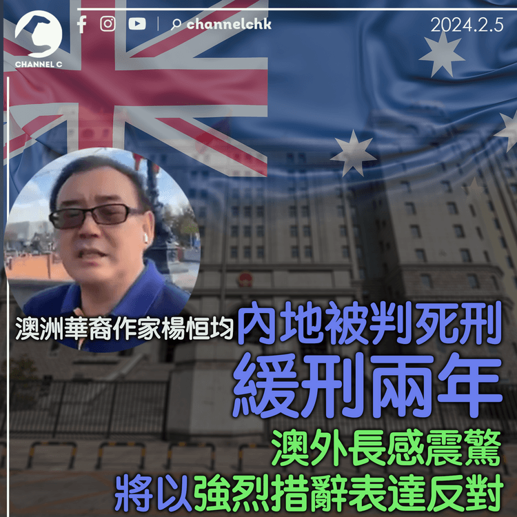 澳洲華裔作家楊恒均內地被判死刑　緩刑兩年　澳外長感震驚　將以強烈措辭表達反對