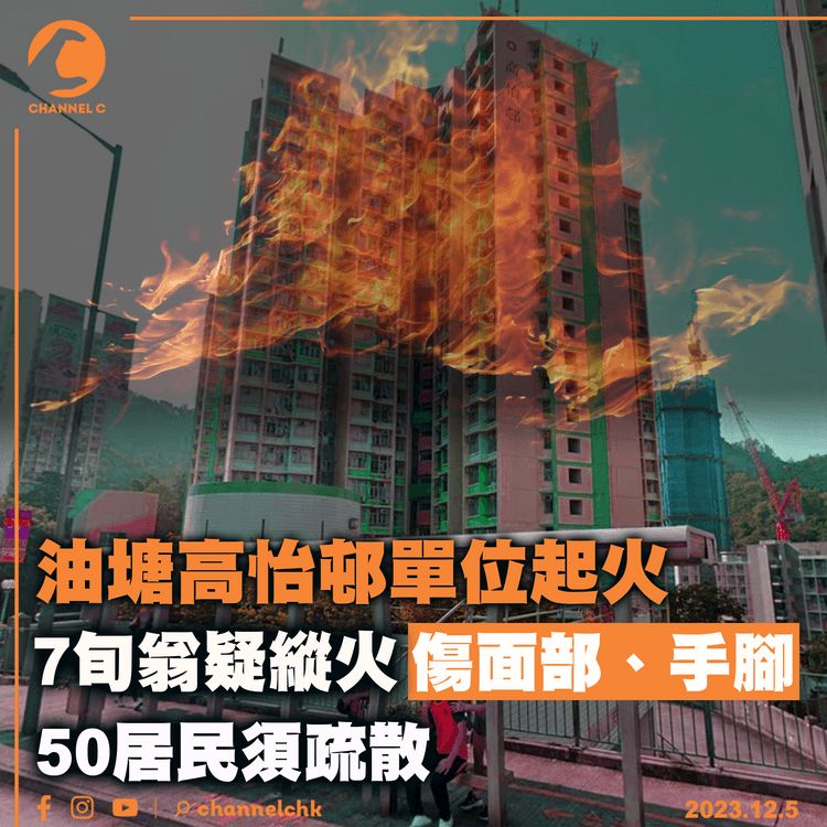 油塘高怡邨單位起火　7旬翁疑縱火傷面部、手腳　50居民須疏散