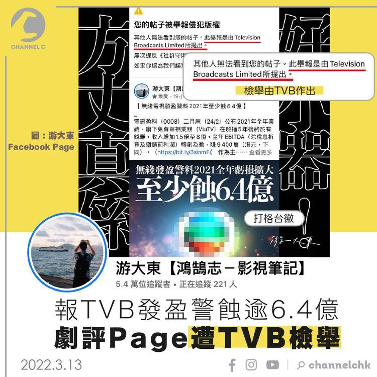 報道TVB發盈警蝕逾6.4億 劇評人游大東FB page遭TVB檢舉