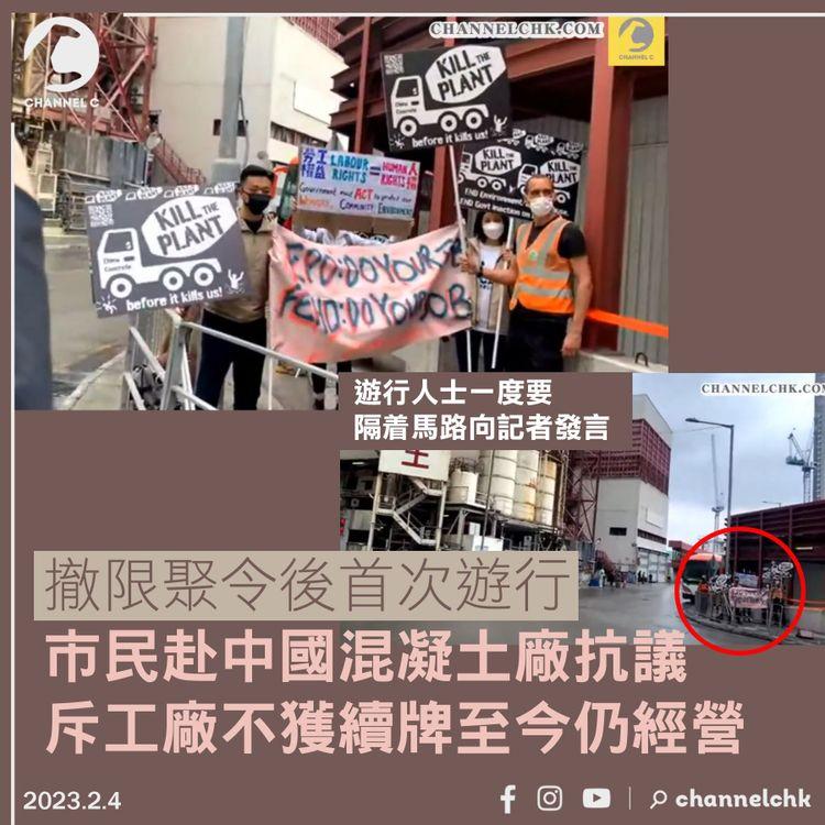 撤限聚令後首次遊行 市民抗議油塘中國混凝土廠不獲續牌仍經營