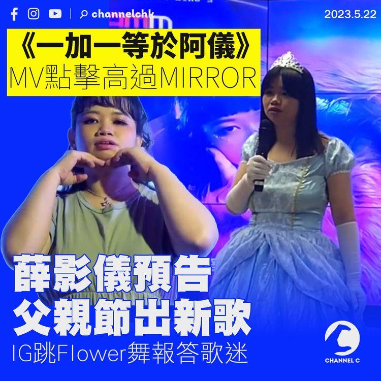 《一加一等於阿儀》MV點擊高過MIRROR 薛影儀預告父親節出新歌 IG跳Flower舞報答歌迷