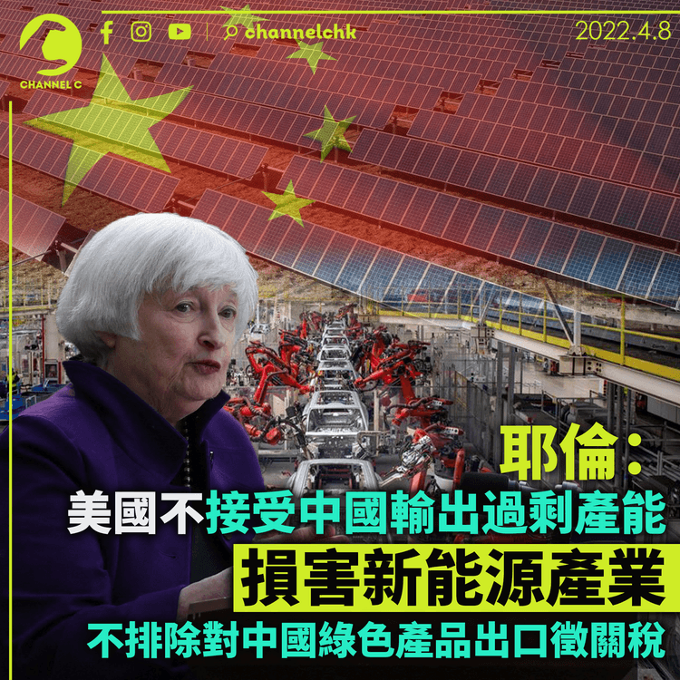 耶倫：美國不接受中國輸出過剩產能 損害新能源產業 不排除對中國綠色產品出口徵關稅