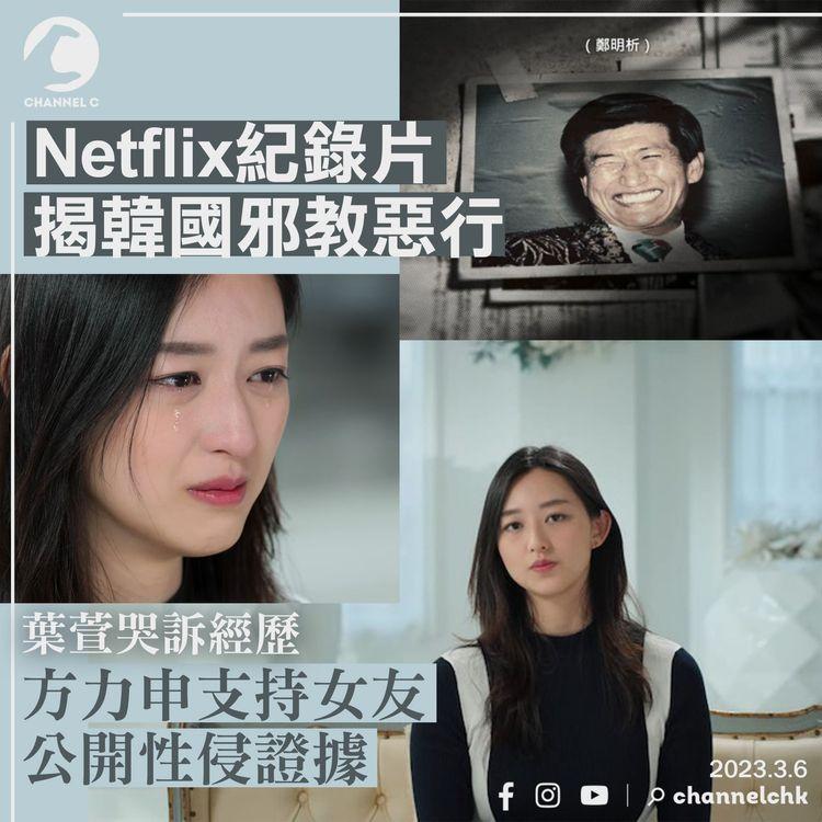 Netflix紀錄片揭韓國邪教惡行 方力申支持女友公開性侵證據