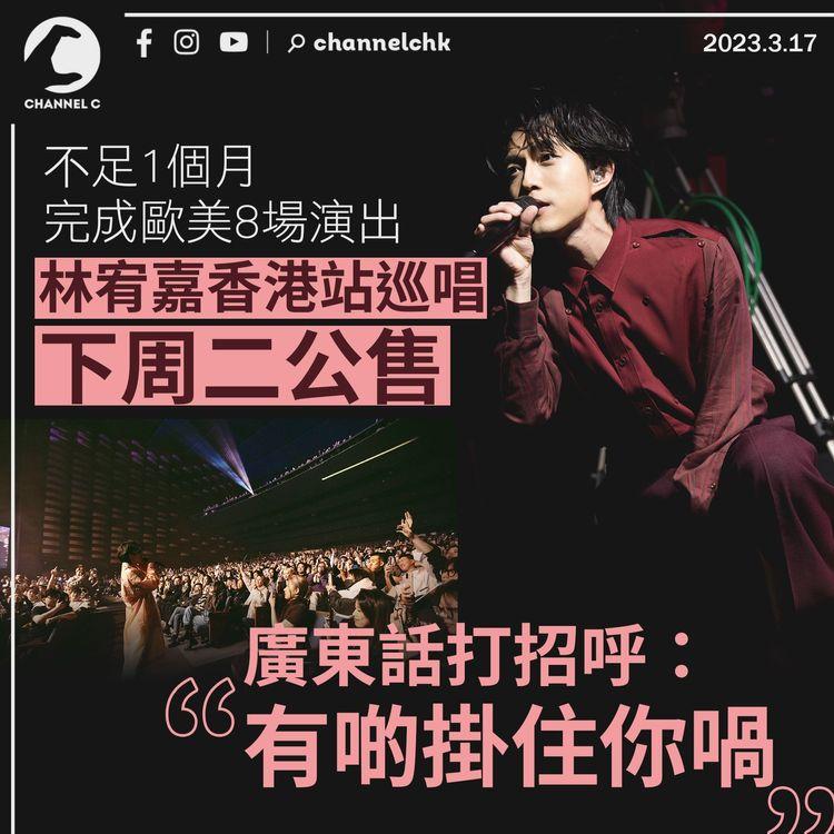 不足1個月完成歐美8場演出 林宥嘉香港站巡唱下周二公售 廣東話打招呼：有啲掛住你喎