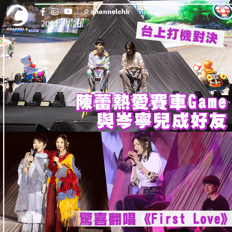 陳蕾熱愛賽車Game與岑寧兒成好友 演唱會上打機對決 驚喜翻唱《First Love》