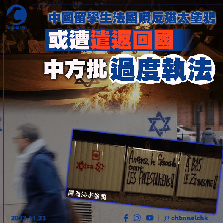中國留學生法國噴反猶太塗鴉　被警方要求遣返回國　中方批過度執法