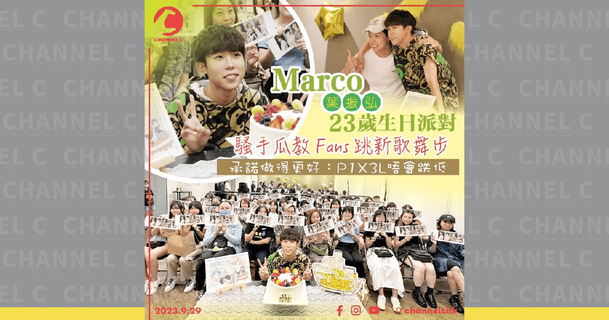 Marco葉振弘23歲生日派對騷手瓜教Fans跳新歌舞步承諾做得更好