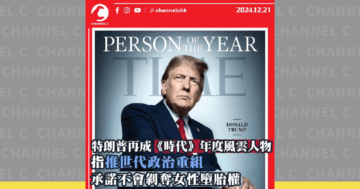 特朗普再成《時代》年度風雲人物 指推世代政治重組 特朗普承諾不會剝奪女性墮胎權利 – Channel C HK