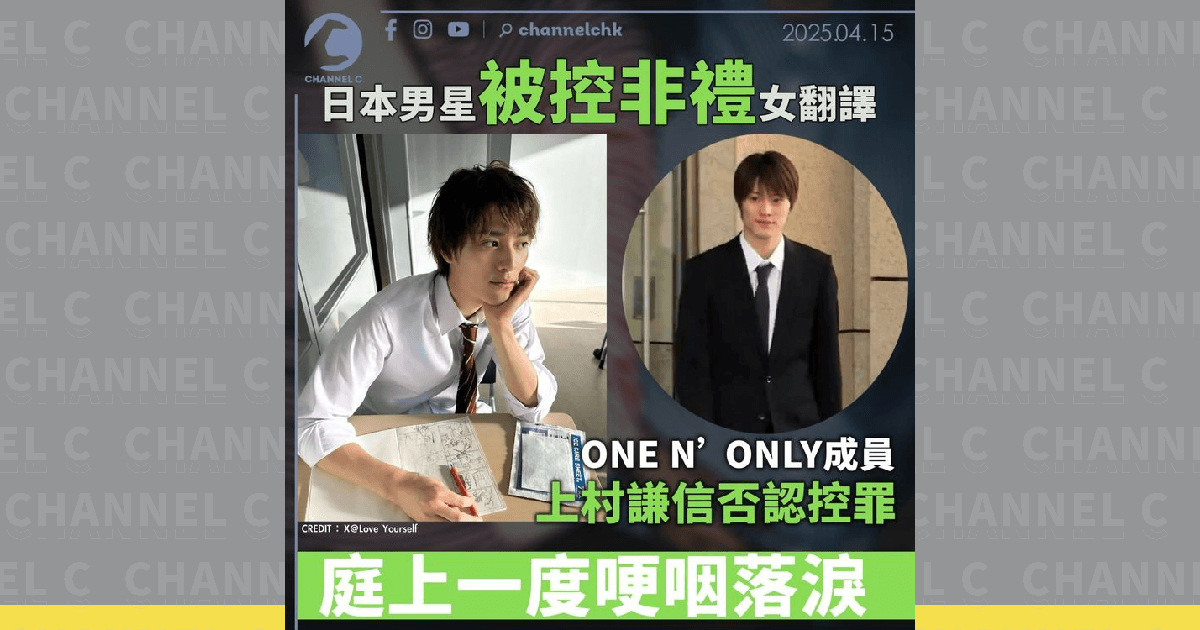 日本男星被控非禮女翻譯ONE N' ONLY上村謙信否認控罪庭上一度