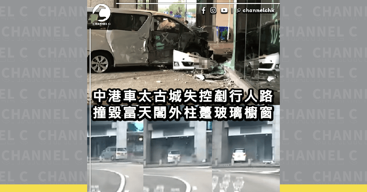 車Cam直擊｜太古城中港7人車失控 剷行人路撞柱躉 爆櫥窗玻璃 | Channel C